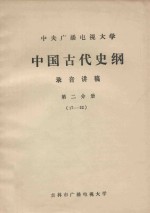 中央广播电视大学  中国古代史纲  录音讲稿  第2分册  17-32