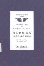 国外语言学译丛  普遍语法探究  句法和语义获得实验指南