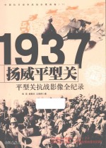 中国抗日战争战场全景画卷  扬威平型关  平型关抗战影像全纪录