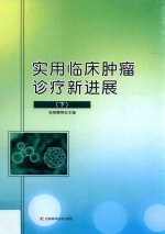 实用临床肿瘤诊疗新进展  下