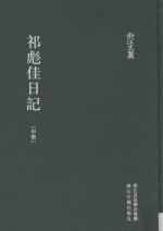 浙江文丛  祁彪佳日记  中