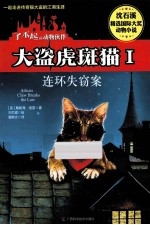 大盗虎斑猫  1  连环失窃案