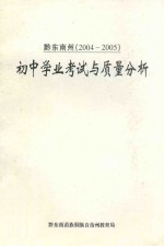 初中学业考试与质量分析  黔东南州  2004-2005