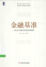 金融基准  LIBOR改革引发的全球博弈