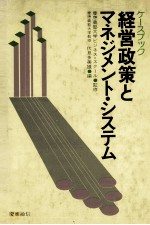 ケースブック経営政策とマネジメント?システム