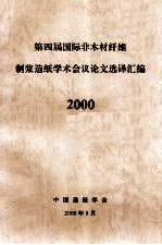 第四届国际非木材纤维制浆造纸学术会议论文选译汇编