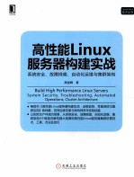 高性能Linux服务器构建实战  系统安全、故障排查、自动化运维与集群架构