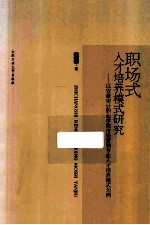 职场式人才培养模式研究  以安徽审计职业学院市场营销专业人才培养模式为例