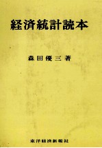 経済統計読本