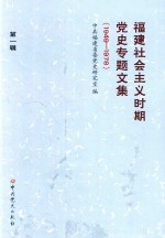 福建社会主义时期党史专题文集  1949-1978  第1辑