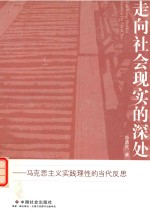 走向社会现实的深处  马克思主义实践理性的当代反思