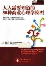 人人需要知道的50种商业心理学模型