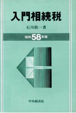 入門相続税　昭和58年版