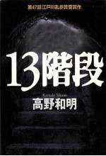 13階段