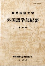 姫路濁協大学外国語学部紀要　第25号