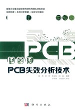 PCB失效分析技术