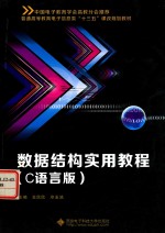 数据结构实用教程  C语言版