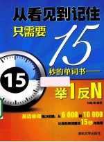 从看见到记住只需要15秒的单词书  举1反N