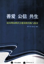 善爱公信共生  昆山周市镇社会建设的实践与探索