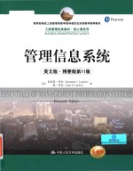 Essentials of management information systems Eleventh Edition = 管理信息系统 英文版·精要版第11版