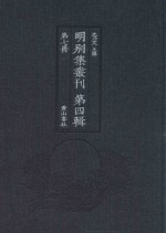 明别集丛刊  第4辑  第7册