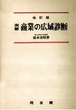 例解　商業の広域診断　改訂版