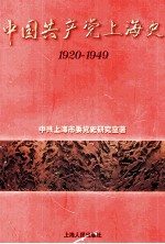 中国共产党上海史  1920-1949  上