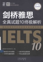 剑桥雅思全真试题10终极解析