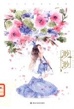 渺渺  少女绘师清茗画集