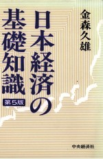 日本経済の基礎知識　第5版