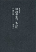 明别集丛刊  第2辑  第45册