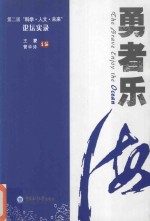 勇者乐  第二届“科学、人文、未来”论坛实录