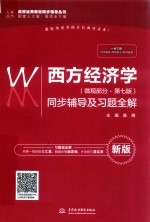 高校经典教材同步辅导丛书  西方经济学  微观部分  同步辅导及习题全解  第7版