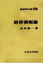 経営学全書24　経営事情論