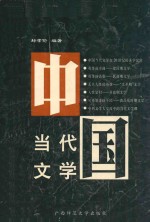 中国当代文学