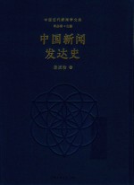 中国新闻发达史