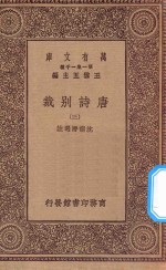 万有文库  第一集一千种  0786  唐诗别裁  3