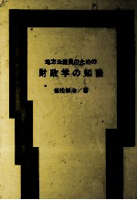 地方公務員のための財政学の知識