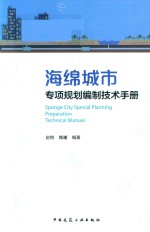 海绵城市专项规划编制技术手册