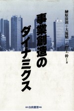 事業創造のダイナミクス