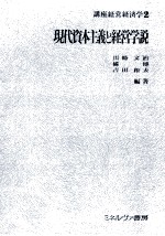 現代資本主義と経営学説