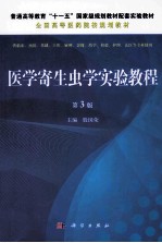 医学寄生虫学实验教程  第3版