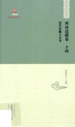 中国边疆研究文库  清代驻藏大臣考