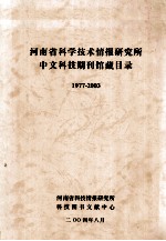 河南省科学技术情报研究所中文科技期刊馆藏目录  1977-2003