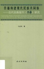 传播构建现代民族共同体  近代回族报刊《月华》研究