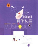 摇篮村有个女巫  蘑菇屋  VOL.3