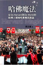 哈佛魔法  从DoHarvard到DoWorld的哈佛人领袖性教育民族志