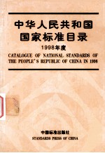 中华人民共和国国家标准目录  1998年度