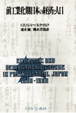 前工業化期日本の経済と人口