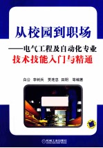 从校园到职场  电气工程及自动化专业技术技能入门与精通